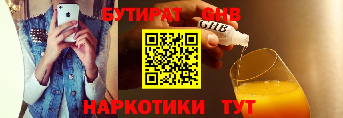Бутират GHB Черняховск