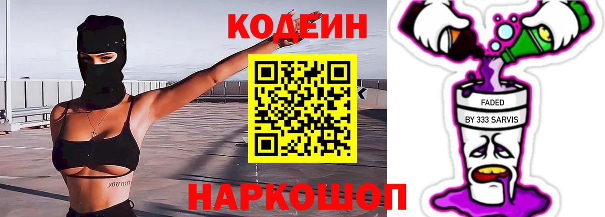 Кодеиновый сироп Lean Purple Drank  Codein Purple Drank  Вход с VPN  Черняховск 